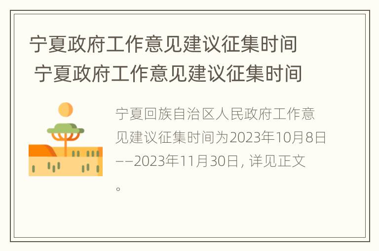 宁夏政府工作意见建议征集时间 宁夏政府工作意见建议征集时间规定