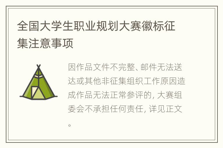 全国大学生职业规划大赛徽标征集注意事项