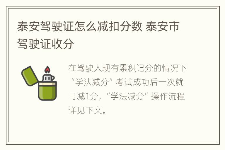 泰安驾驶证怎么减扣分数 泰安市驾驶证收分