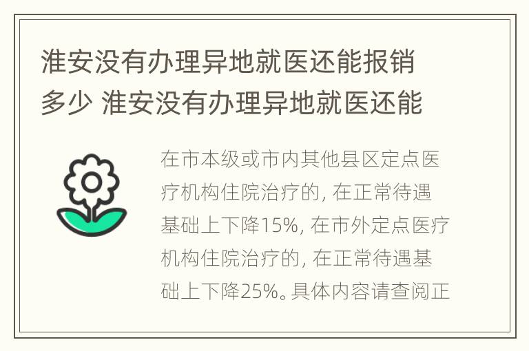 淮安没有办理异地就医还能报销多少 淮安没有办理异地就医还能报销多少医保