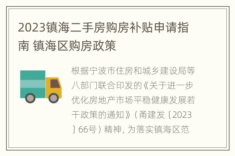 2023镇海二手房购房补贴申请指南 镇海区购房政策