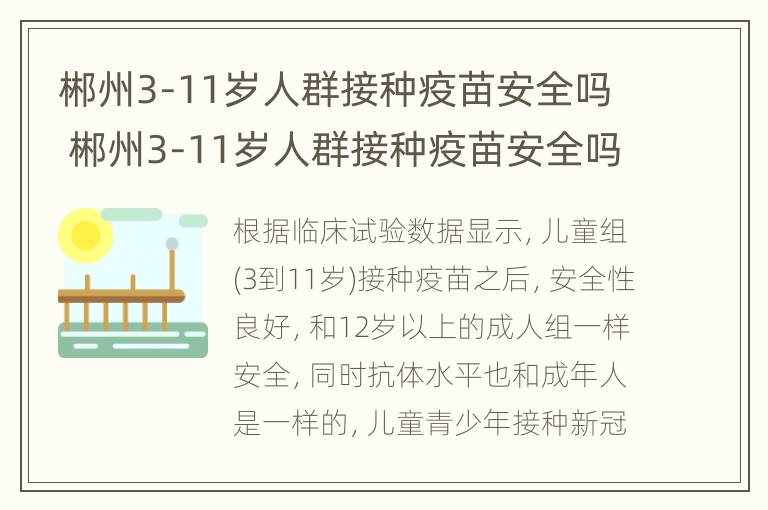 郴州3-11岁人群接种疫苗安全吗 郴州3-11岁人群接种疫苗安全吗知乎