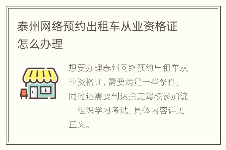 泰州网络预约出租车从业资格证怎么办理