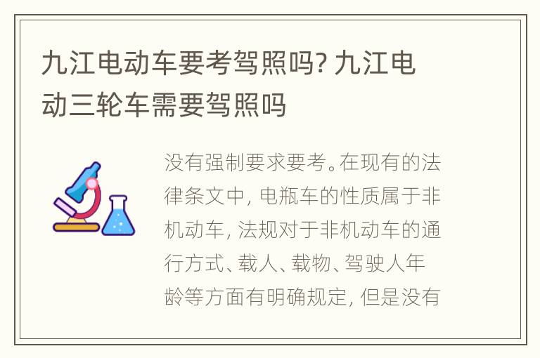 九江电动车要考驾照吗? 九江电动三轮车需要驾照吗