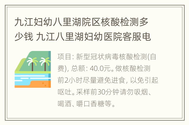 九江妇幼八里湖院区核酸检测多少钱 九江八里湖妇幼医院客服电话