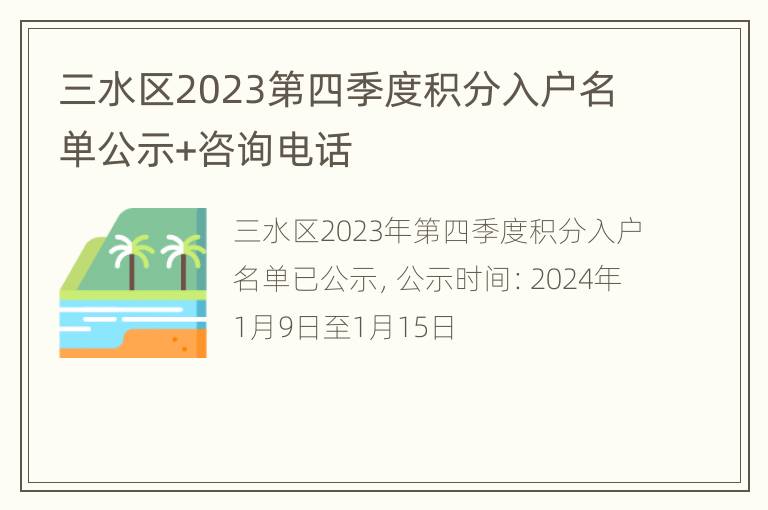 三水区2023第四季度积分入户名单公示+咨询电话