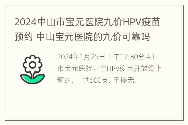 2024中山市宝元医院九价HPV疫苗预约 中山宝元医院的九价可靠吗