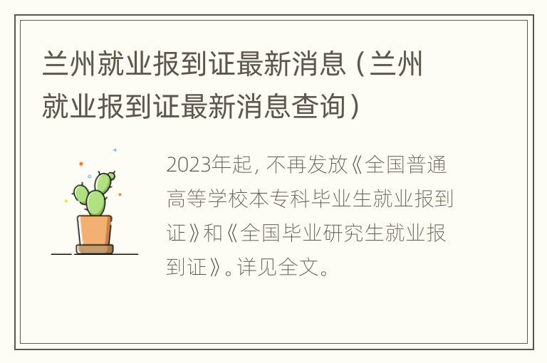 兰州就业报到证最新消息（兰州就业报到证最新消息查询）