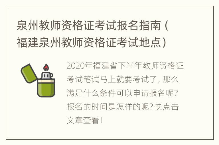 泉州教师资格证考试报名指南（福建泉州教师资格证考试地点）