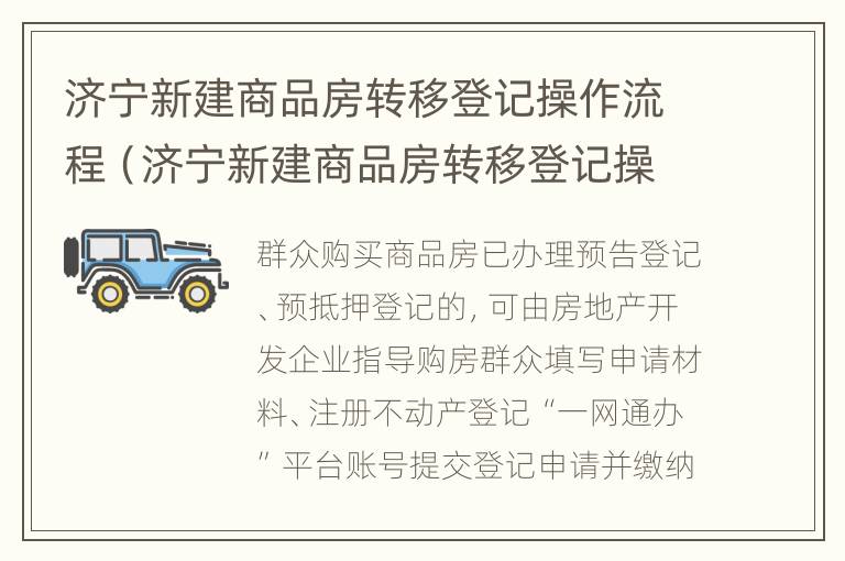 济宁新建商品房转移登记操作流程（济宁新建商品房转移登记操作流程图片）