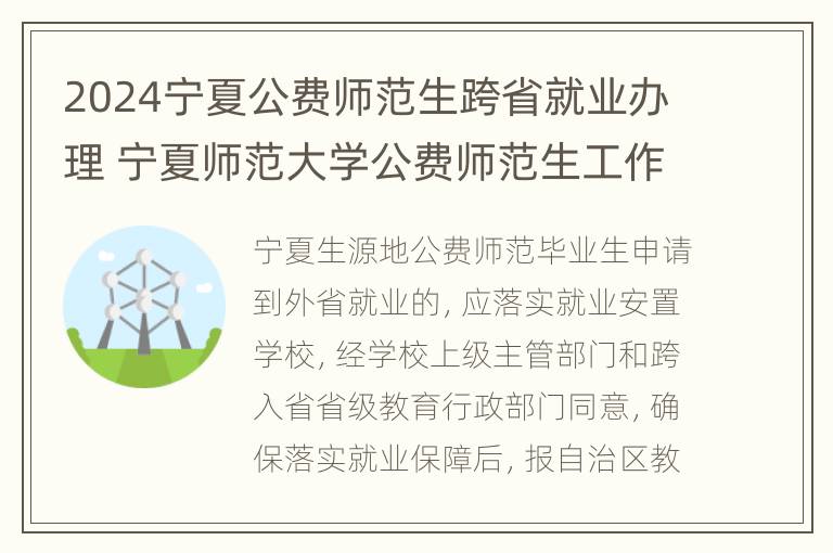 2024宁夏公费师范生跨省就业办理 宁夏师范大学公费师范生工作怎么安排