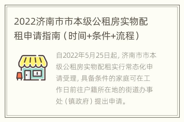 2022济南市市本级公租房实物配租申请指南（时间+条件+流程）