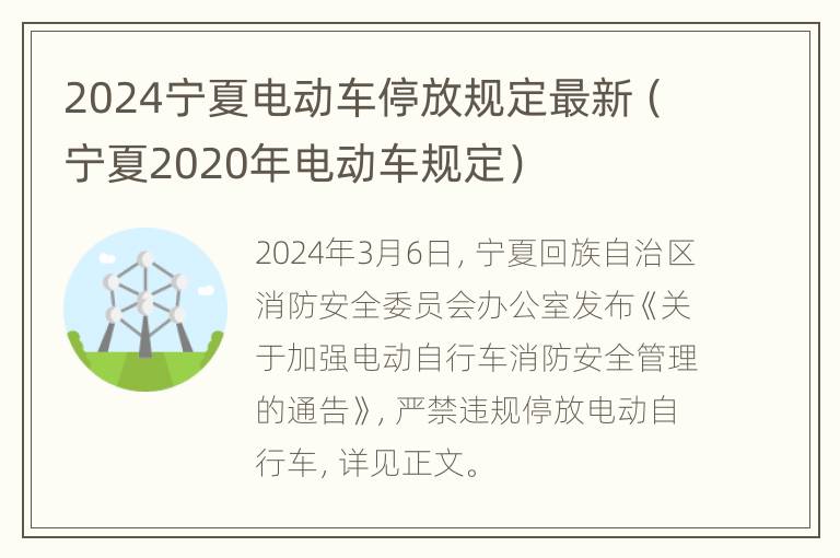 2024宁夏电动车停放规定最新（宁夏2020年电动车规定）