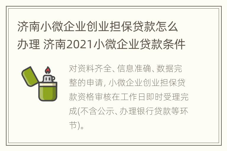 济南小微企业创业担保贷款怎么办理 济南2021小微企业贷款条件