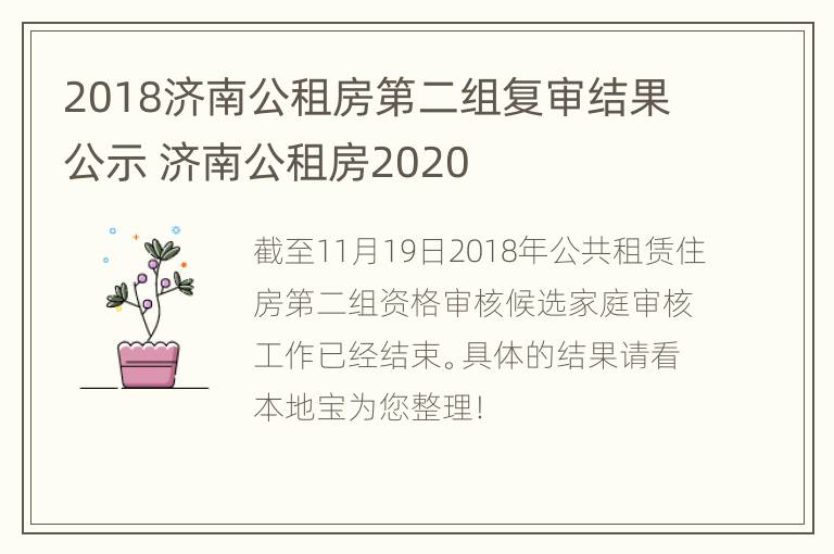 2018济南公租房第二组复审结果公示 济南公租房2020