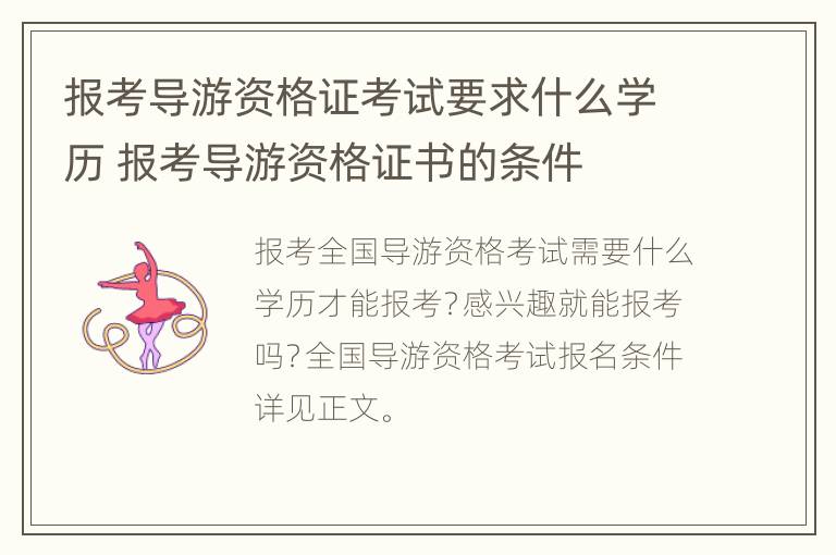 报考导游资格证考试要求什么学历 报考导游资格证书的条件