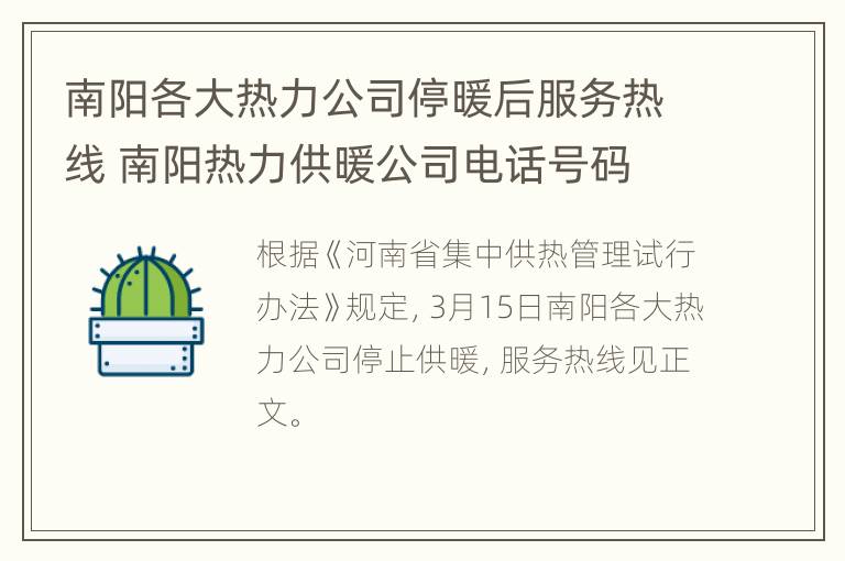 南阳各大热力公司停暖后服务热线 南阳热力供暖公司电话号码