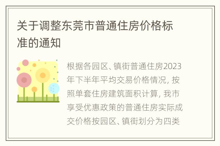 关于调整东莞市普通住房价格标准的通知