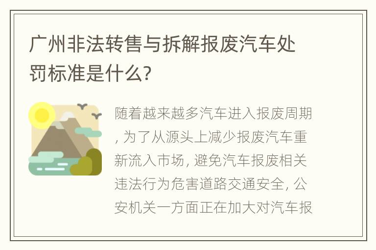 广州非法转售与拆解报废汽车处罚标准是什么？