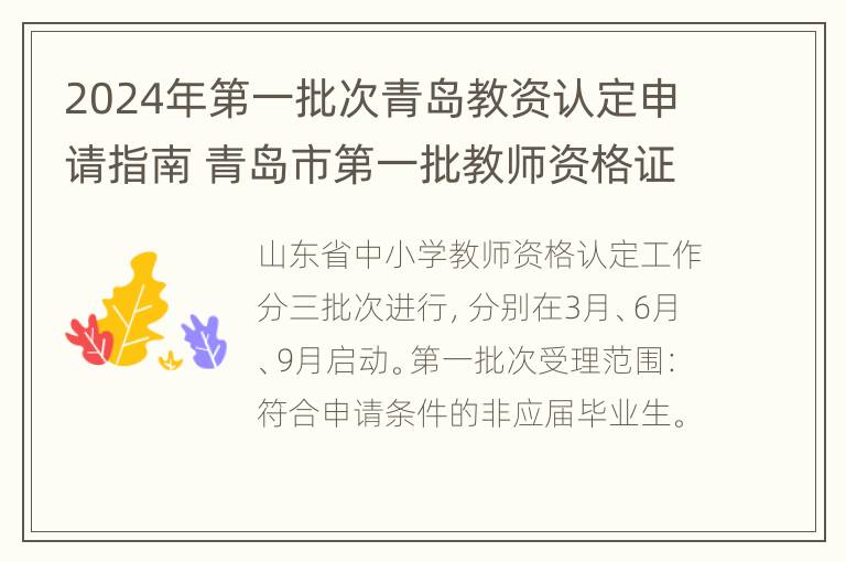 2024年第一批次青岛教资认定申请指南 青岛市第一批教师资格证认定