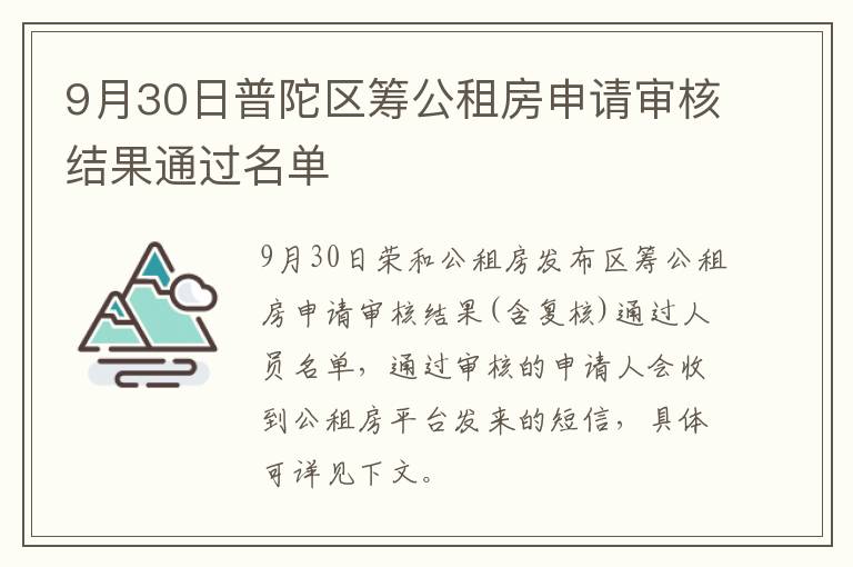 9月30日普陀区筹公租房申请审核结果通过名单