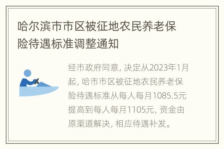 哈尔滨市市区被征地农民养老保险待遇标准调整通知