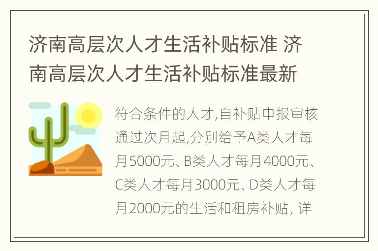 济南高层次人才生活补贴标准 济南高层次人才生活补贴标准最新