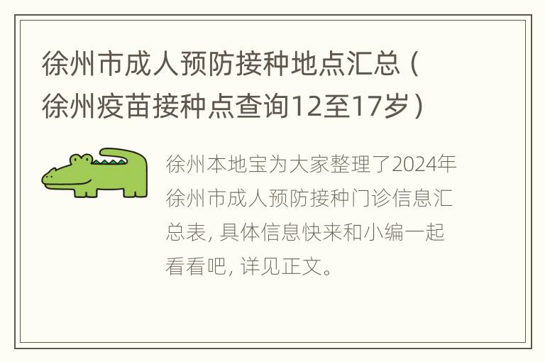 徐州市成人预防接种地点汇总（徐州疫苗接种点查询12至17岁）