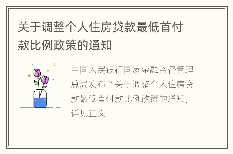 关于调整个人住房贷款最低首付款比例政策的通知