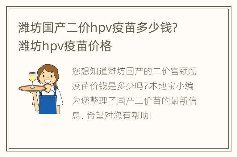 潍坊国产二价hpv疫苗多少钱？ 潍坊hpv疫苗价格