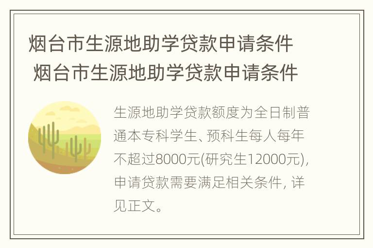 烟台市生源地助学贷款申请条件 烟台市生源地助学贷款申请条件及流程