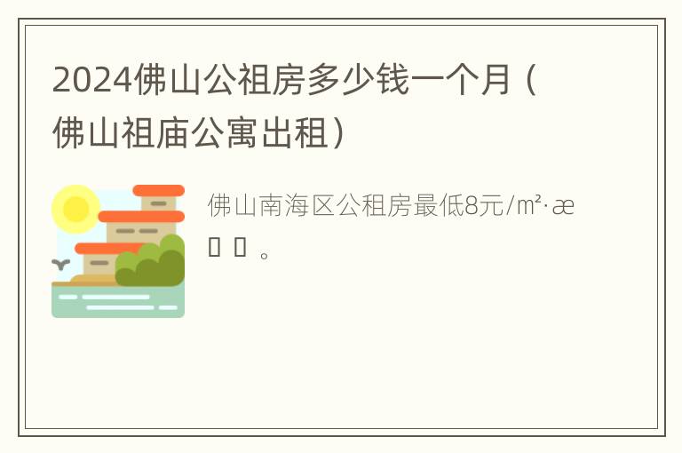 2024佛山公祖房多少钱一个月（佛山祖庙公寓出租）