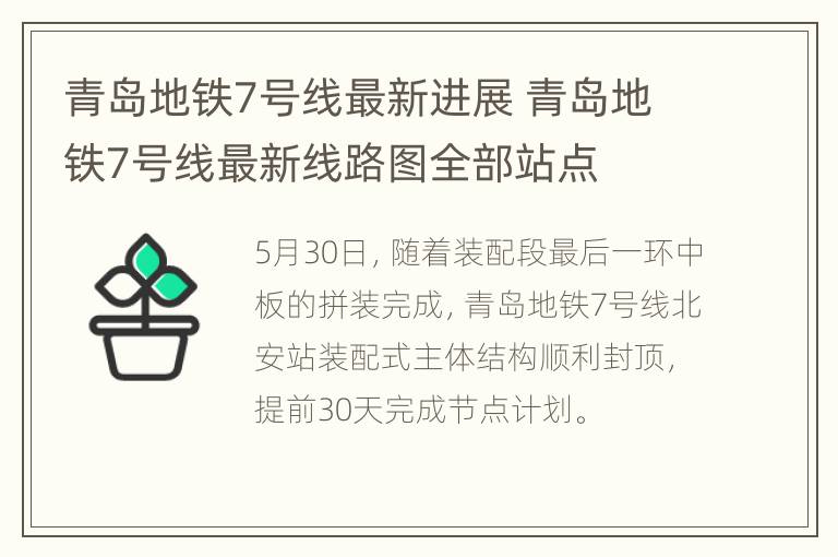 青岛地铁7号线最新进展 青岛地铁7号线最新线路图全部站点