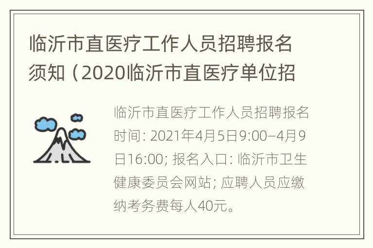 临沂市直医疗工作人员招聘报名须知（2020临沂市直医疗单位招聘简章）