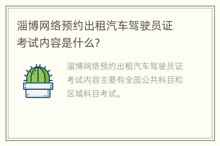 淄博网络预约出租汽车驾驶员证考试内容是什么？