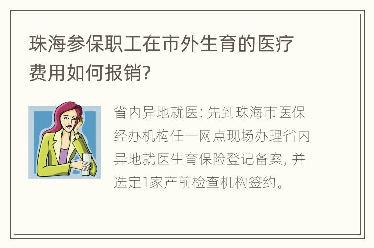 珠海参保职工在市外生育的医疗费用如何报销？