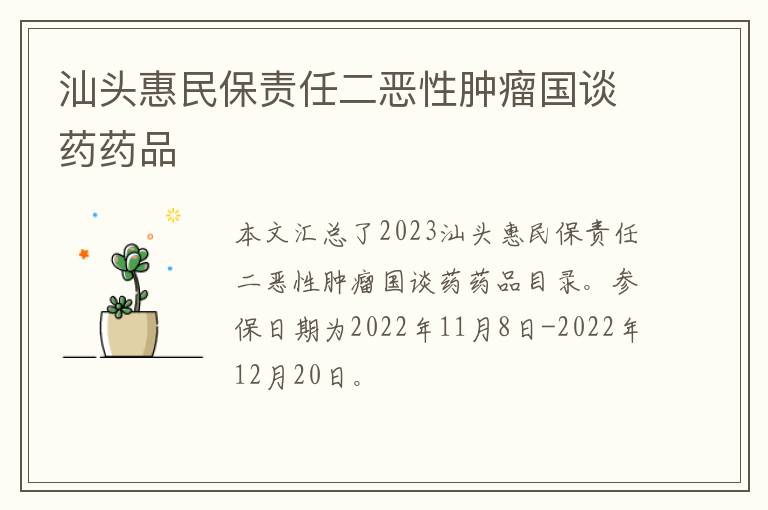 汕头惠民保责任二恶性肿瘤国谈药药品