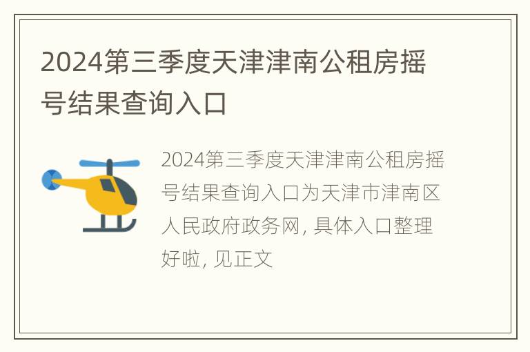 2024第三季度天津津南公租房摇号结果查询入口