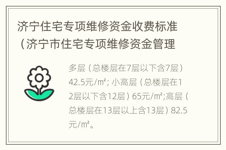 济宁住宅专项维修资金收费标准（济宁市住宅专项维修资金管理办法）