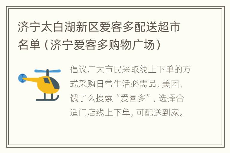 济宁太白湖新区爱客多配送超市名单（济宁爱客多购物广场）