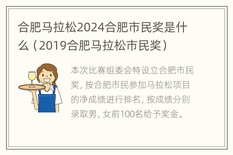 合肥马拉松2024合肥市民奖是什么（2019合肥马拉松市民奖）