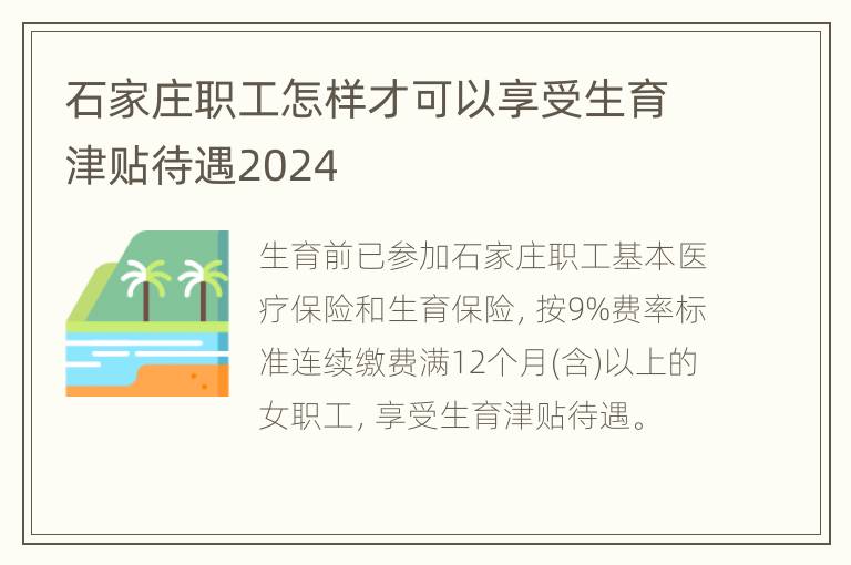 石家庄职工怎样才可以享受生育津贴待遇2024