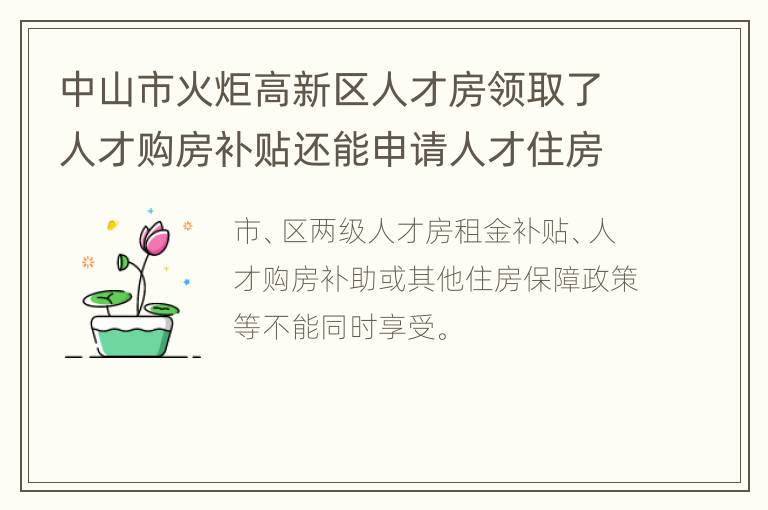 中山市火炬高新区人才房领取了人才购房补贴还能申请人才住房吗?