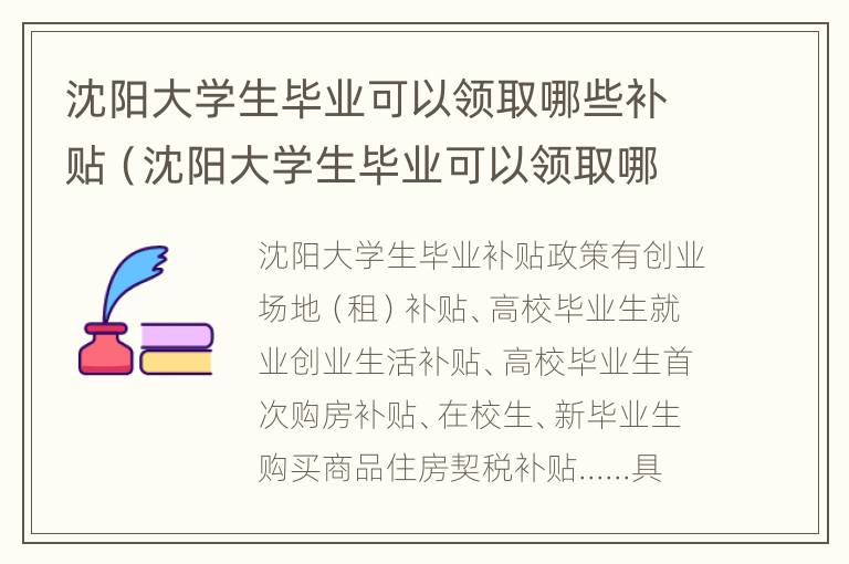 沈阳大学生毕业可以领取哪些补贴（沈阳大学生毕业可以领取哪些补贴政策）