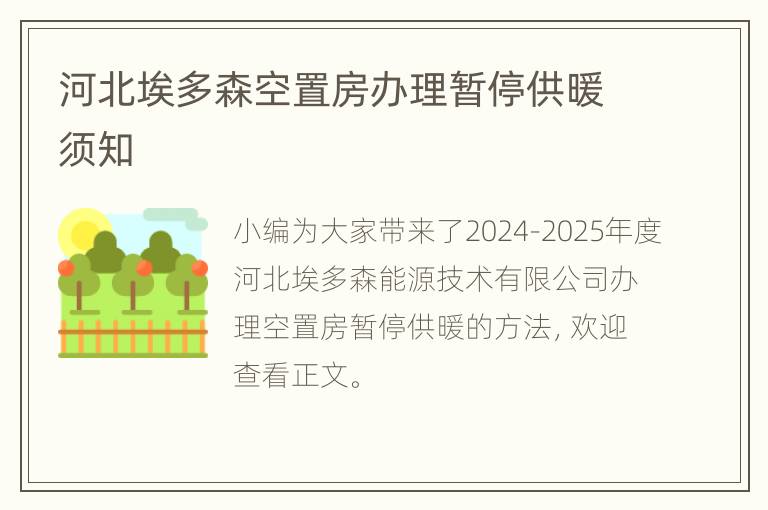 河北埃多森空置房办理暂停供暖须知