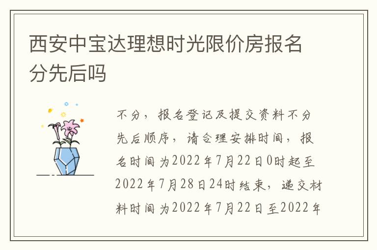 西安中宝达理想时光限价房报名分先后吗