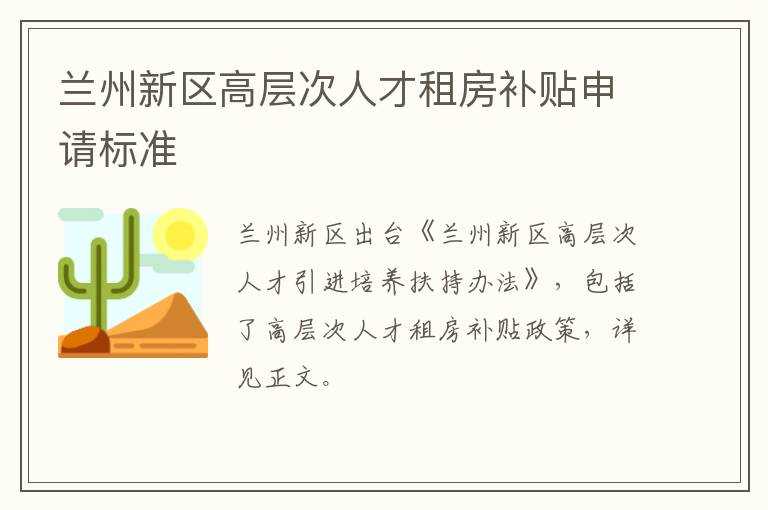 兰州新区高层次人才租房补贴申请标准