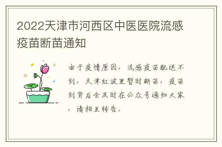 2022天津市河西区中医医院流感疫苗断苗通知