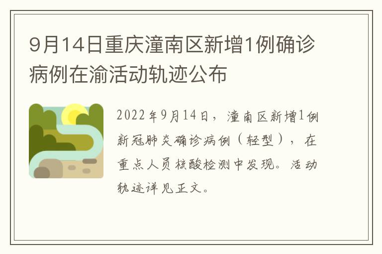 9月14日重庆潼南区新增1例确诊病例在渝活动轨迹公布