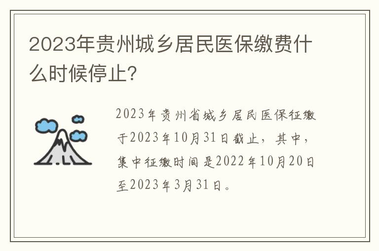 2023年贵州城乡居民医保缴费什么时候停止？